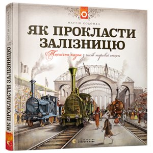 Книга Як прокласти залізницю - Содомка Мартин Книга Як прокласти залізницю - Содомка Мартин